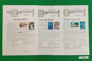 みほん切手/希少!/郵政省解説書貼り/国定公園/西中国山地/天竜奥三河/西表/郵政省解説書/FDC/見本切手/説明書 №B-084