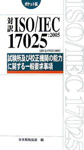 ポケット版 対訳ISO/IEC17025:2005試験所及び校正機関の能力に関する一般要求事項/日本規格協会【編】