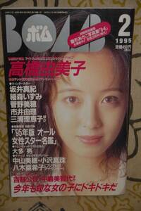 BOMB！　ボム 1995年2月号　表紙：高橋由美子　学習研究社