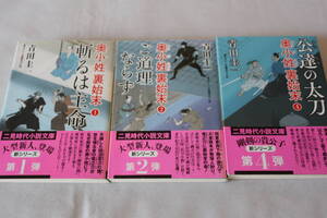 初版　★　青田圭一　　奥小姓 裏始末　３作品　★　二見時代小説文庫/即決