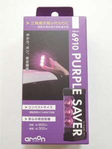 新品未開封 エーモン パープルセーバー 6910 三角表示板の代わりに[道路交通法施行規則適合品] / AMON 送料込み