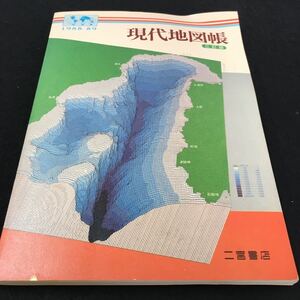 M5h-288 現代地図帳三訂版 1988-89 目次 地形の主題図‥2~6 気候の主題図‥7~11 その他 昭和63年3月10日 発行 