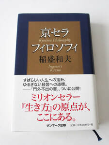 京セラフィロソフィ　稲盛和夫　Kyocera Philosophy Inamori Kazuo