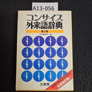 A13-056 コンサイス 外語辞典 第2版 三省堂編修所一編 最新の外来語を収めた全面改訂版! 記名あり