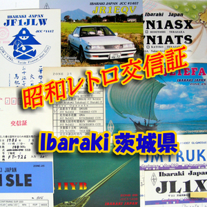 ■レトロ交信証 QTH 茨城県 Ibaraki【１】記入済12枚 ベリカード/QSLカード/アマチュア無線/受信証明書・ポストカード Set[a70]