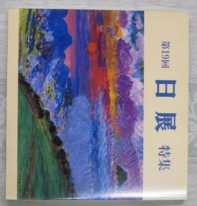 第１９回日展　特集