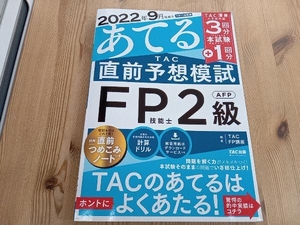 2022年9月試験をあてる TAC直前予想模試 FP技能士2級・AFP TAC FP講座