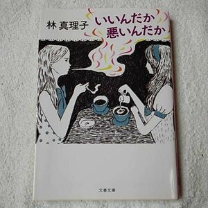 いいんだか悪いんだか (文春文庫) 林 真理子 9784167476410