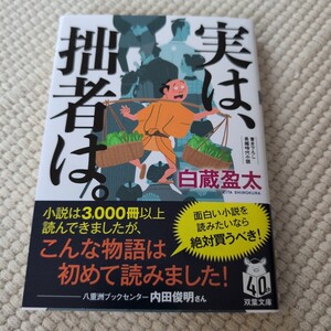 実は、拙者は。 （双葉文庫　し－４８－０１） 白蔵盈太／著