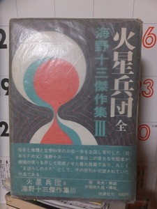 海野十三傑作集 全３巻　　　　　海野十三　　　　　版　　函　　帯　　　　　　　　桃源社