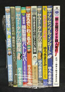 ゆうきまさみ　10冊