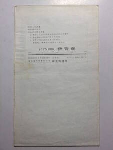 ☆☆A-4453★ 昭和50年 「伊香保」 群馬県 ★古地図☆☆