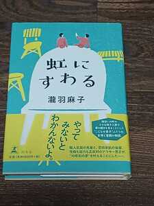 瀧羽麻子　虹にすわる　単行本　初版　サイン本