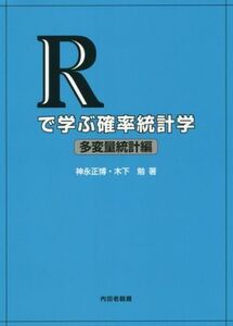 Rで学ぶ確率統計学 多変量統計編/神永正博(著者),木下勉(著者)