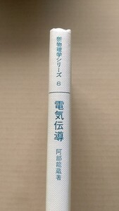 新物理学シリーズ　電気伝導