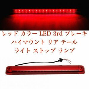 レッド LED 18連 3rd ブレーキ ハイマウント リア テール ライト ストップ ランプ GMC ユーコン ハマーH2 サバーバン タホ ルーフ ブレーキ