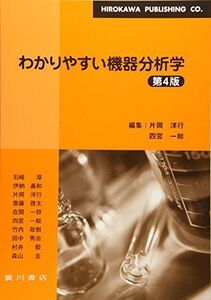 [A11052832]わかりやすい機器分析学 [単行本] 四宮一総; 片岡洋行