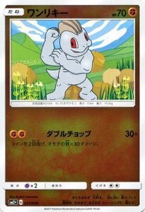 ポケモンカードゲームSM/ワンリキー/新たなる試練の向こう