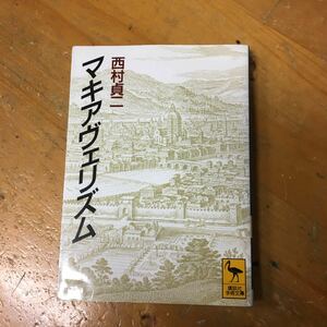 マキアヴェリズム （講談社学術文庫　１００３） 西村貞二／〔著〕