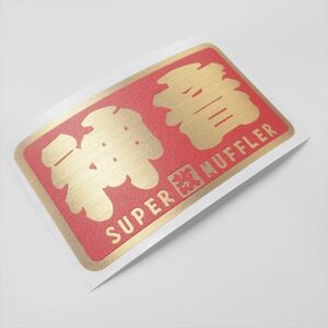 （耐熱ヘアライン ゴールド）SUPER 改 MUFFLAR 神音 赤 ステッカー 8cm スーパーマフラー ワンポイント ヤンチャ使用