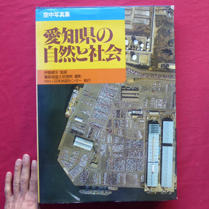 大型x/空中写真集【愛知県の自然と社会/1983年・撮影:建設省国土地理院、日本地図センター発行】撮影範囲索引図/都心としての栄(中区) @5