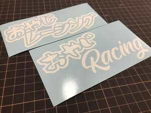 2枚セット おやじRacing おやじレーシングカッティングステッカー カラー変更可能