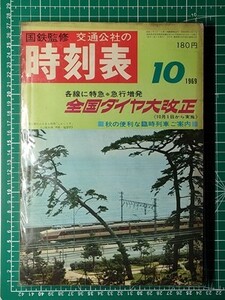 t3j【交通公社の時刻表】昭和44年10月 国鉄監修 全国ダイヤ大改正号 [特急ひたち 北越 いなほ 新設/田口駅 比角駅 本市場駅 己斐駅名改称