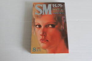 SMセレクト 1981年8月号　団鬼六 伏見和美 落合恵太郎 門露命 矢田一夫 他　