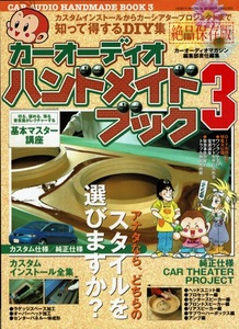 【カーオーディオ・ハンドメイドブック3】ユニット取付加工 パテFRP 電源講座 トラブル脱出法 詳細→