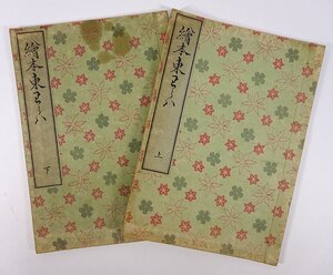 緑屋z■ 木版画帖　「絵本東童郎 上下巻」 二冊揃い　歌川豊広　大正六年　画帳　和書　古書　　i2o/12-305/30-3#80