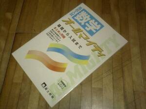 §　　高校入試数学オールマイティ―まとめと問題 (入試オールマイティ)　　★絶版