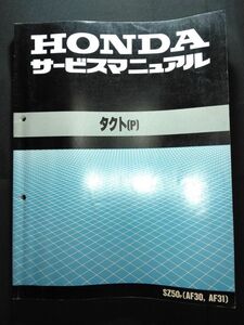 タクト〔P〕（SZ50P）（AF30,AF31）（A-AF30/A-AF31）（AF24E）HONDAサービスマニュアル（サービスガイド）