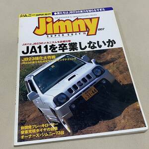 専門誌★2001年発行 ジムニー スーパースージー 007「JA11を卒業しないか」JA11/JB23