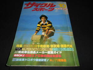 ★　　サイクルスポーツ　　１９８０年　　１０月号