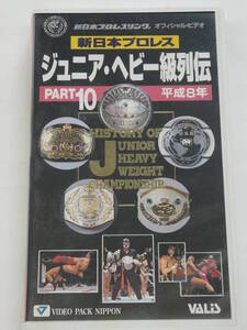 新日本プロレス・ビデオ　ジュニア・ヘビー級列伝パート10　獣神サンダー・ライガー、エル・サムライ、金本浩二、2代目ブラック・タイガー