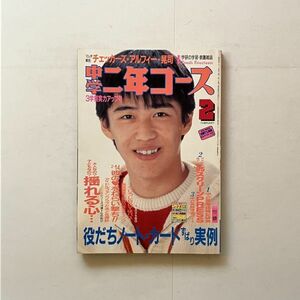 中学二年コース 昭和60年2月 チェッカーズ アルフィー 吉川晃司 小泉今日子 芳本美代子他 学研 1985年 B31y1