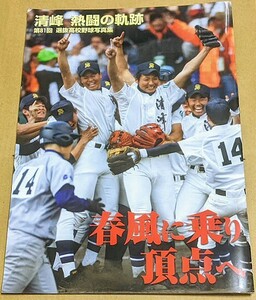 2009年 「清峰 熱闘の軌跡 第81回選抜高校野球写真集 春風に乗り頂点へ」 平成21年 長崎新聞 清峰高校 高校野球 甲子園 今村猛