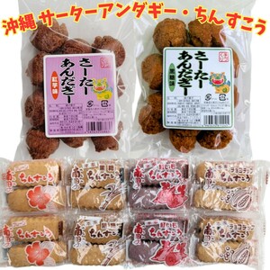 沖縄銘菓【一口 サーターアンダギー ×2・ちんすこう ×8】訳あり セット　詰め合わせ 焼き菓子　揚げ菓子