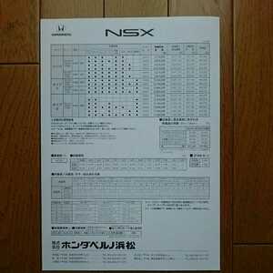 97年05月改・NA1/2・NSX・タイプT&S・掲載・Ａ4縦・車両価格表 カタログ・無