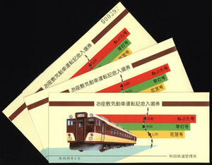 S59　お座敷気動車運転記念入場券　秋田鉄管　3セット