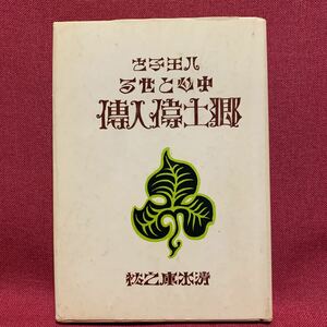 八王子を中心とせる郷土偉人傳　伝　清水庫之松　松原庵星布落合直亮澄北條氏照中山家範季重小山田高家田中丘隅近藤勇土方歳三住藤俊正多摩