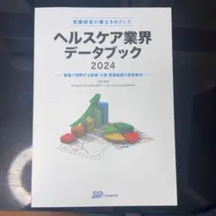 ヘルスケア業界データブック 2024