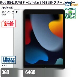 中古 タブレット iPad 第9世代 Wi-Fi +Cellular 64GB SIMフリー シルバー 本体 10.2インチ iOS16 Apple アップル 6ヶ月保証