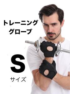 《匿名発送 送料無料 コンビニ受取り可能》 【 Sサイズ】トレーニンググローブ　ウエイトトレーニング　筋トレ　パワーグローブ　バーベル