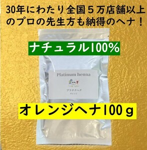 プラチナヘナ　天然100％　白髪染め　ヘナカラー オレンジヘナ100ｇ