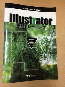 ウイネット　Illustrator　実践トレーニング