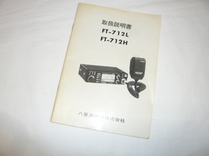 即決《取扱説明書　原本》FT-712L/FT-712H　ヤエス