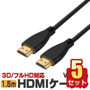 5個セット HDMIケーブル 1.5ｍ Ver1.4 フルHD3D HDCP対応 映像出力 ハイスピード パソコン テレビ モニター PS4 HDCABS-15