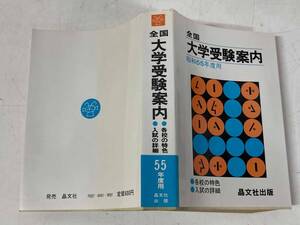 昭和55年度用 全国大学受験案内★晶文社出版 昭和54年刊