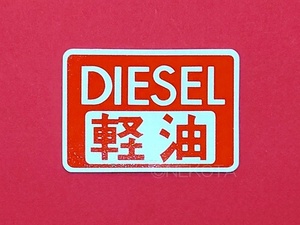 【ステッカー】[M61]燃料警告シール(軽油1) 日本語・英語 警告 給油 ディーゼル フューエルコーションラベル